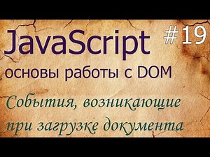 JavaScript #19: события при загрузке - DOMContentLoaded, load, unload, beforeunload, readyState