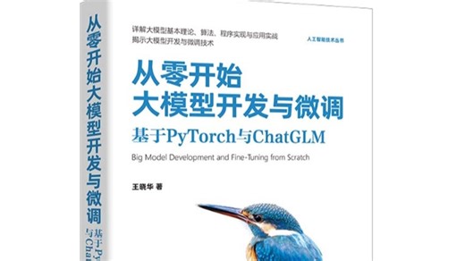 人工智能大模型神书《从零开始大模型开发与微调》大模型入门请务必翻烂！基于PyTorch与ChatGLM（附PDF）