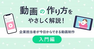 【企業向け】動画の作り方・入門編！初心者でも出来る動画制作