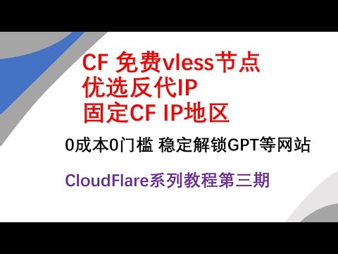 CF免费vless 固定IP地址 优选反代IP 稳定解锁GPT等网站 解决IP地区乱跳问题