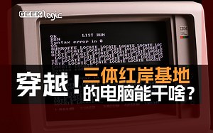 彻底穿越！我搞了台三体红岸基地的电脑，修好了能干啥？ - GeekLogic EP15