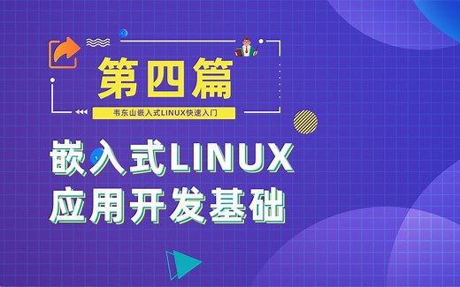【第4篇】嵌入式Linux应用开发基础知识