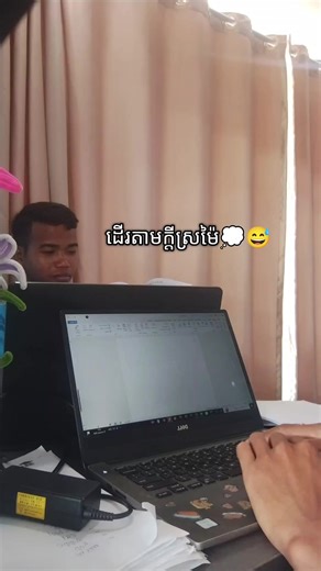 តាមគេតាមឯង😅