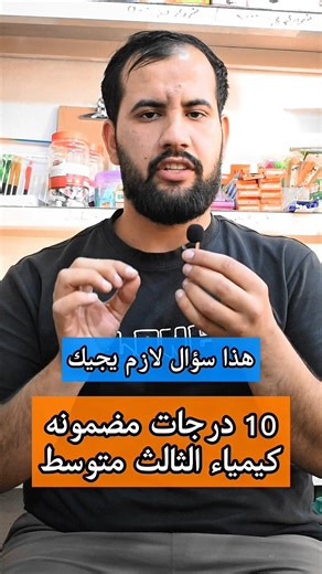 10 درجات مضمونه كشوفات الكمياء الثالث متوسط