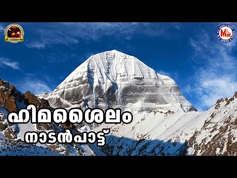 ഹിമശൈലം | Nadanpattukal Malayalam | Folk Songs |
