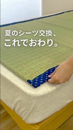 毎週のシーツ洗濯・交換の負担を減らしたい方へ！この夏は、“洗わないシーツ”という選択を。#い草 #夏寝具 #寝汗対策 #敷パッド #夏シーツ #イケヒコ
