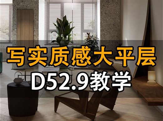 超写实平层渲染【D5新版教学】