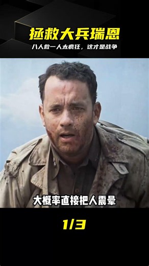 八人救一人看似荒誕，卻道盡戰爭的殘酷與意義 #拯救大兵瑞恩，战争电影，二战，电影解说，人性