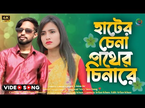 Hater China Pother China Re | আরে হাটের চেনা পথের চেনারে | TikTok Song | Ayub Khan | Darrang Movies