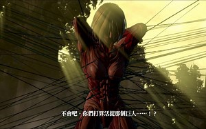 【16 17】进击的巨人游戏 全剧情实况解说（活捉女巨人&女巨人逃跑）