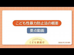 こども性暴力防止法に関する研修動画（要点動画・従事者向け）