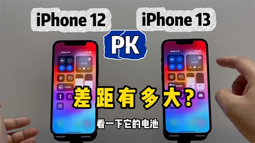 iPhone12对比iPhone13区别真的大吗？实录测评有答案