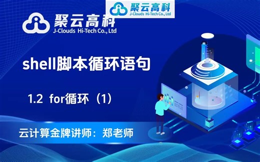 【云计算课程】shell脚本循环语句—for循环