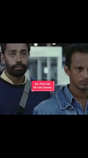 Part 02|(Machan) පලවෙනි පාරට රටකට ගිහාම 😂 #fyp #foryou #fyp> #srilanka #viral #trending #sinhala #sinhalafilm #fly #flyp) #flyyyyyyyyyyyyy #sinhalatiktok #sinhalacomedy #fanny #trending #miniseries #4U#srilankan_tik_tok🇱🇰foryou #viralvideo#tiktok