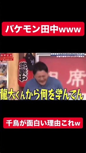 【神回w】アンガ田中のバケモノすぎるwww #相席食堂 #お笑い #千鳥 #ノブ #大悟 #切り抜き #神回