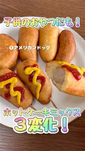 簡単！ホットケーキミックス3変化！アメリカンドッグ、チュロス、10円パン
