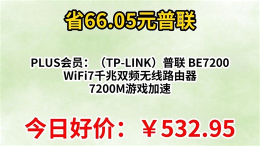 PLUS会员：（TP-LINK）普联 BE7200 WiFi7千兆双频无线路由器 7200M游戏加速 家用穿墙 四2.5G网口 独立FEM 信号增强 7DR7