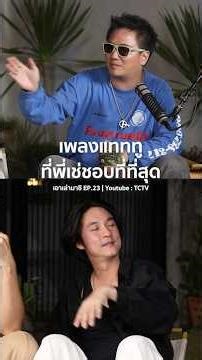 The song "Tattoo Colour" that Che TRMT likes the most is... #tattoocolourth #tctv #therichmantoy