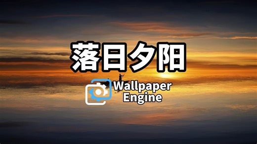 【Wallpaper Engine】日落与晚霞简直是绝配