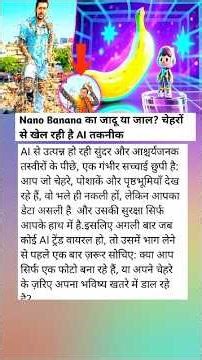 Nano Banana 🍌का जादू या जाल? चेहरे से खेल रही है गूगल gemini 😱🥲💔🍌