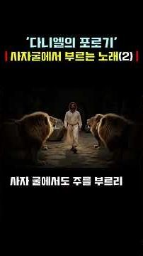 영원토록 이루어지리 | 다니엘의 기도와 믿음의 찬양, shorts,