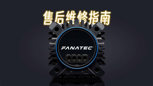 我是大冤种，希望你不是：Fanatec 设备维修售后指南