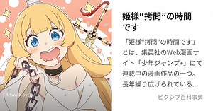 姫様“拷問”の時間です