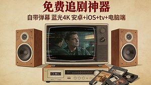 1月4号最新免费【4K高清追剧网站】安卓iOS电脑平板iPad全端可用，全网动漫、电影、电视剧等影视资源！免费好用看剧，带弹幕，缓存，倍速，下载！