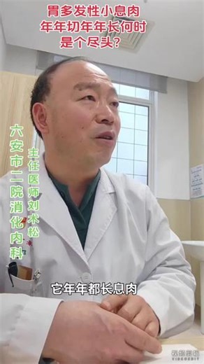 胃肠道息肉边切边长何时是尽头？ 所有的胃肠道息肉都要切除吗？很多人年年切年年长，花钱无数，人还搞焦虑了？那我们如何应对这种情况？一句话：大部分胃多发息肉不需要反反复复切，肠道息肉只有腺瘤性息肉才需要切，而直肠乙状结肠的炎性增生性息肉根本不需要反反复复切！