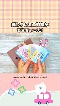 簡単すぎる!セリアのレザーで縫わずにミニ財布が出来ちゃった! #100均diy #ハンドメイド #縫わないdiy #ミニ財布