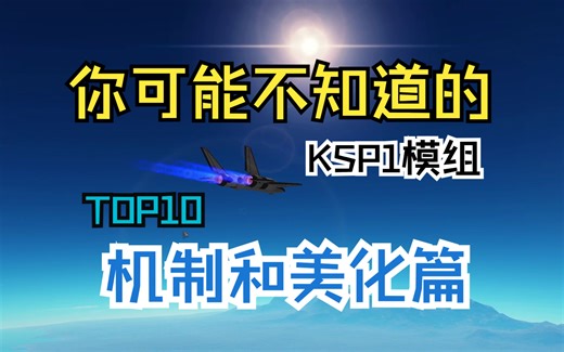 10个超实用坎巴拉模组——机制和环境篇