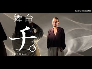 吹越 満コメント／舞台『チ。 ―地球の運動について―』2025年10月上演