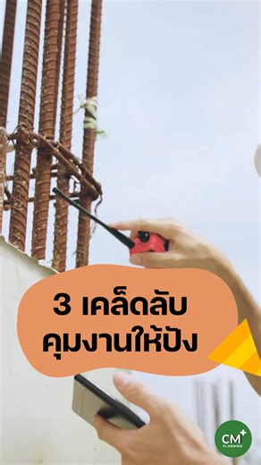 🌟3 เคล็ดลับคุมงานให้ปัง ============================ 7 คอร์สเรียนออนไลน์ สุดปัง🚩299 📌 ดูรายละเอียดคอร์สเรียนได้ที่นี่ คอร์สเรียนราคาประหยัด https://etraining.tumcivil.com/l/products?courseCategory=Online Training (299 บ.)&sortKey=name&sortDirection=asc&page=1 📌สนใจ สอบถามเพิ่มเติม 🔎ทักแชท https://m.me/cmplanningplus 🟢หรือ Line https://lin.ee/0gZE4Gq ============================ 💻แนะนำโปรแกรมประมาณราคา✨Update ใหม่ล่าสุด Function การใช้งานมากกว่าเดิม ⭐️ สามารถ Inbox หรือสั่งซื้อด้วยตัวเองได