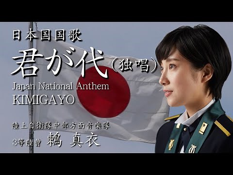 国歌「君が代（鶫真衣・独唱）」 陸上自衛隊中部方面音楽隊