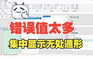 Power Query 集中显示错误值 技巧分享