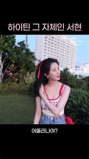 하이틴 서현 in GUAM❤ #Shorts #서현