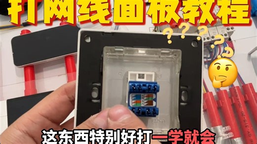一学就会网线面板自己在家就能接