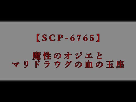 【SCP-6765】 魔性のオジエとマリドラウグの血の玉座【ゆっくり紹介動画】