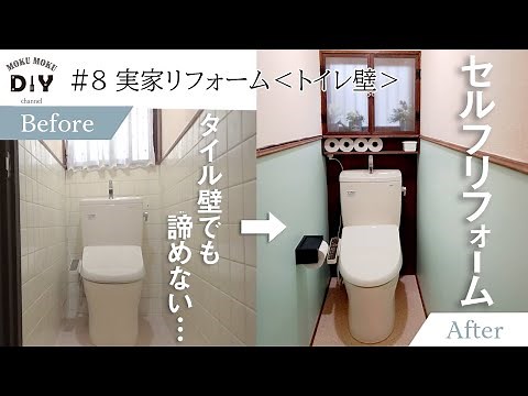 #08【実家リフォーム-トイレ壁】古臭いタイル壁が激変！両面テープで簡単リフォーム！