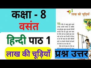 कक्षा 8 हिंदी पाठ 1 प्रश्न उत्तर / Lakh ki Chudiyan-Question Answer | Class 8 Hindi Chapter 1 CBSE