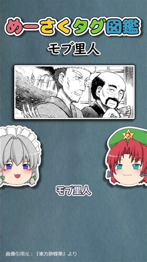 めーさくタグ図鑑 #145 「モブ里人」｜東方project【ゆっくり茶番劇】