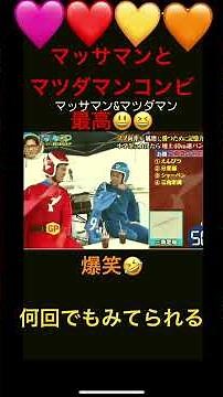 マッサマンとマツダマンのコンビ最高😆😃です。