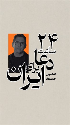 Kalameh.com on Instagram‎: "⁨ ⁨ ⁨ جلسه دعای همگانی ۲۴ ساعته شروع جمعه، ۲۶ دی ماه ساعت ۸:۳۰ شب به وقت ایران تا شنبه ساعت ۸:۳۰ شب اطلاعات جلسه زوم: Meeting ID: 813 4654 5978 Passcode: 558647 لینک شرکت در جلسه در بایو پیج و استوری‌ها موجود هست. «تنها برای خدا جان من در سکوت انتظار می‌کشد، زیرا نجات من از جانب اوست. او یگانه صخره و نجات من است، و دژِ بلند من، پس هرگز جنبش نخواهم خورد.» ‮‮مزمور‬ ۶۲: ۱-۲⁩⁩⁩"‎