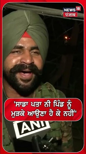 ਸਾਡਾ ਪਤਾ ਨੀ ਪਿੰਡ ਨੂੰ ਮੁੜਕੇ ਆਉਣਾ ਹੈ ਕੇ ਨਹੀਂ' #shorts |N18S