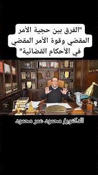 الفرق بين حجية الأمر المقضي وقوة الأمر المقضي في الأحكام القضائية
