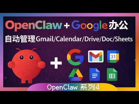 OpenClaw 接入 Google 办公！保姆级教程（Gmail、日历、Drive、文档、表格）