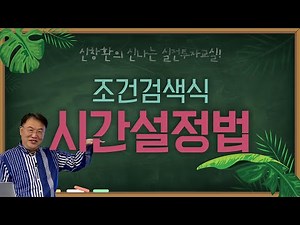 [추석특집_신창환의 실전투자교실] 쎈-종목 잡아내는 시간설정 #조건검색식 풀버전!