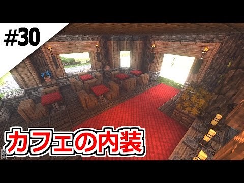 #30【マインクラフト】おしゃれなカフェの内装を作ってみた＿大陸から始まるマインクラフト【マイクラサバイバル実況プレイ】