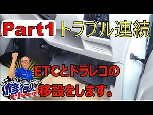 トラブル続きであせっちゃいますよ！Part1 MH95SワゴンRの中古持ち込みETC移設作業