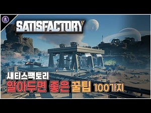 I should have known from the beginning... 🏭️100 Satisfactory Tips!!🏭️